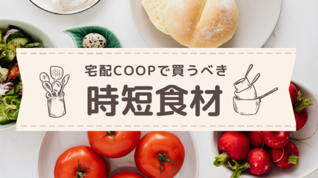 宅配コープで買うべき時短食材４選 社畜道 1日を30時間にしたい