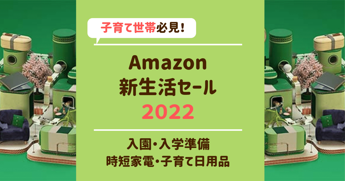 Amazon新生活セール2022
