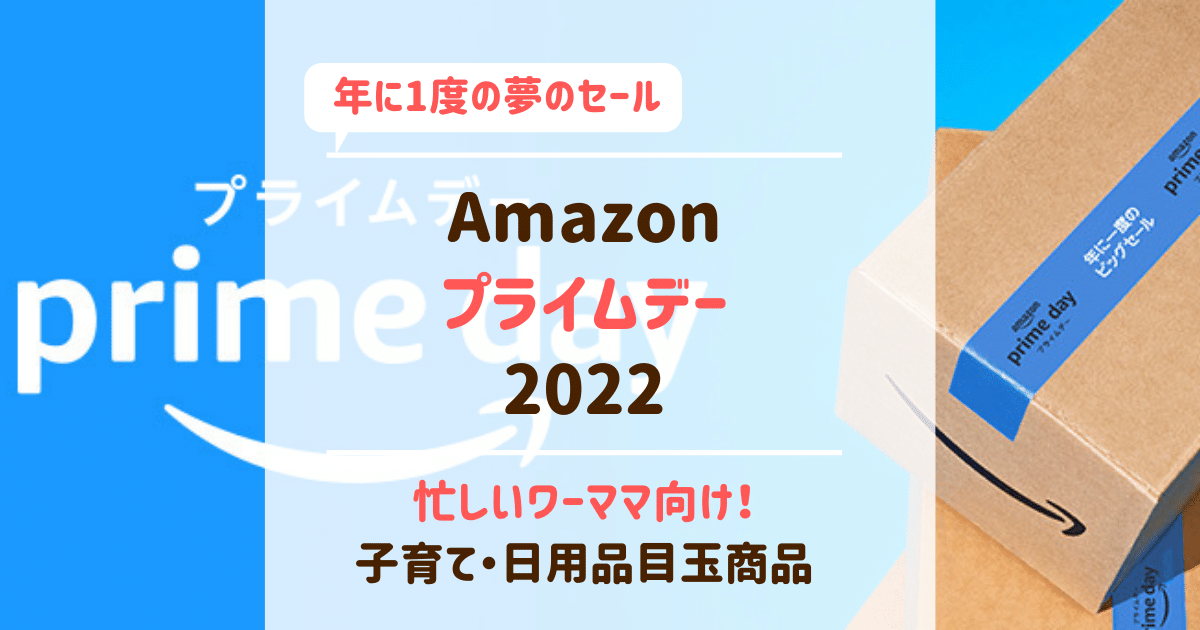 22 ワーママ必見 Amazonプライムデー目玉 時短家電 日用品 食料品 数量限定 特選タイムセール